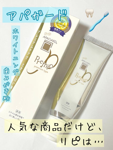アパガードプレミオ/アパガード/歯磨き粉を使ったクチコミ(1枚目)