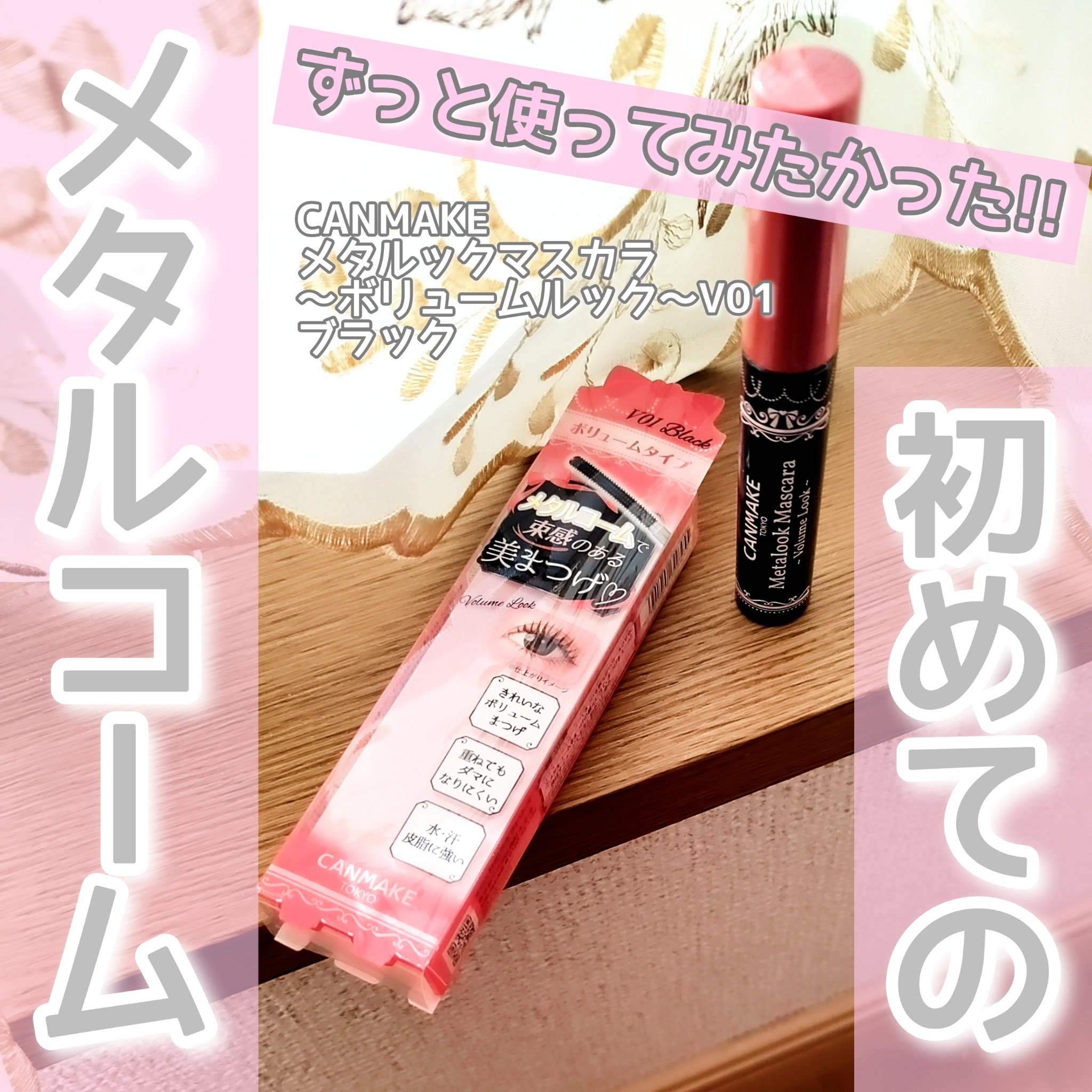 メタルックマスカラ～ボリュームルック～/キャンメイク/マスカラを使ったクチコミ（1枚目）