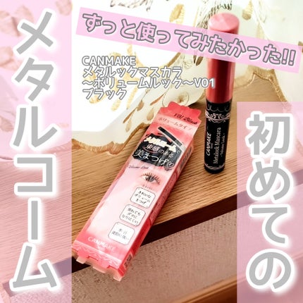 メタルックマスカラ~ボリュームルック~/キャンメイク/マスカラを使ったクチコミ(1枚目)