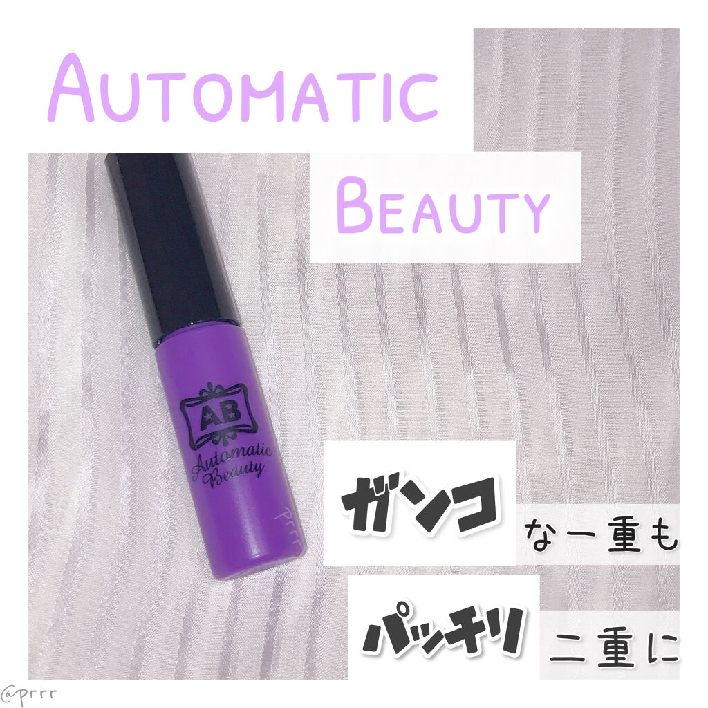 ダブルアイリキッド/Automatic Beauty/二重まぶた用アイテムを使ったクチコミ（1枚目）