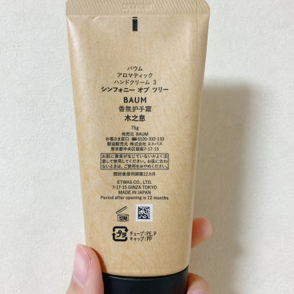 バウム アロマティック ハンドクリーム n シンフォニー オブ ツリー 75g(本体) /BAUM/ハンドクリームの画像