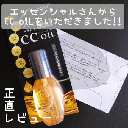 CCオイル/エッセンシャル/ヘアオイルを使ったクチコミ(1枚目)