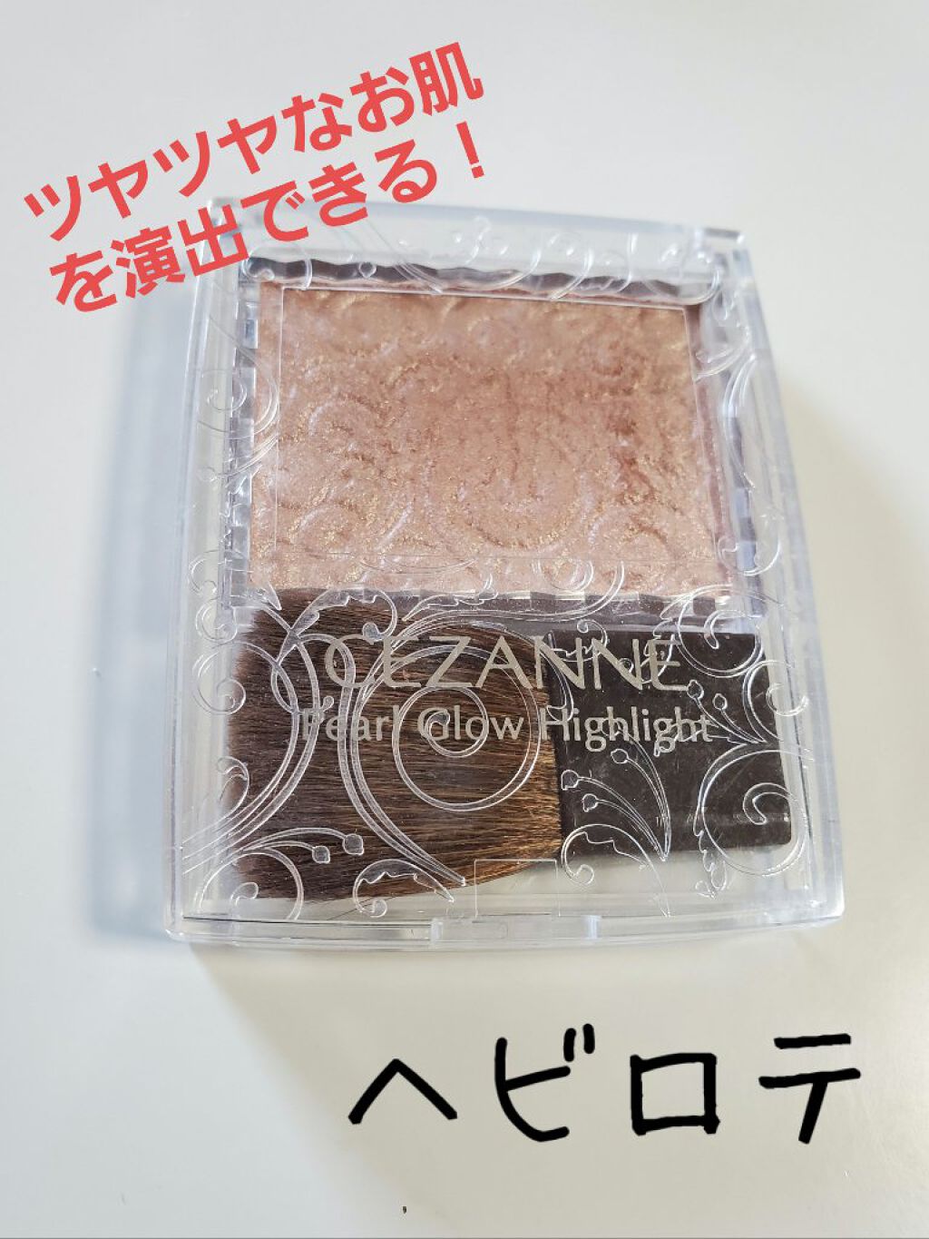 パールグロウハイライト/CEZANNE/パウダーハイライトを使ったクチコミ(1枚目)