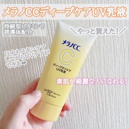 メラノCC ディープデイケアUV乳液/メラノCC/日焼け止めミルクを使ったクチコミ(1枚目)