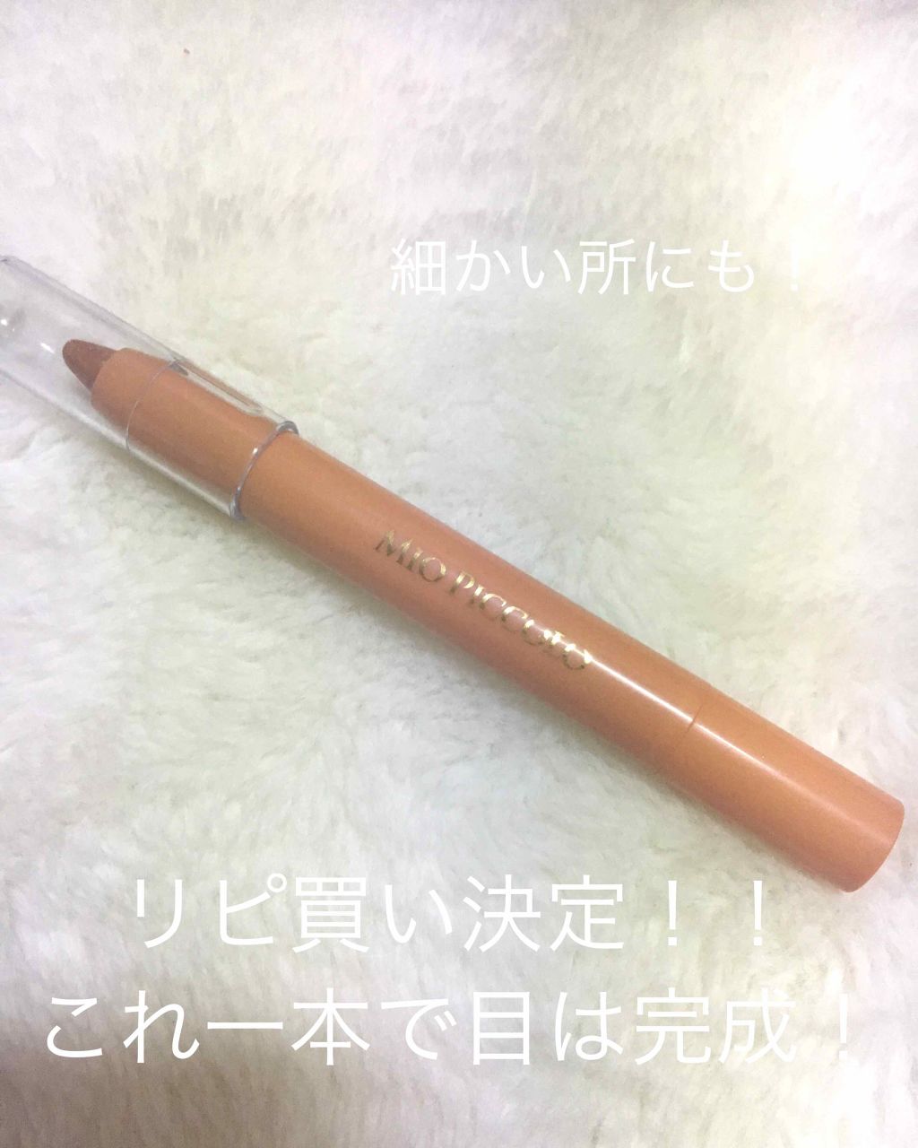 MP2wayアイクレヨン/セリア/スティックアイシャドウを使ったクチコミ（1枚目）