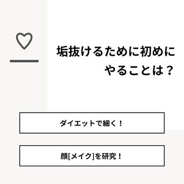 noaaa._87㎠  on LIPS 「【質問】垢抜けるために初めにやることは？【回答】・ダイエットで..」（1枚目）