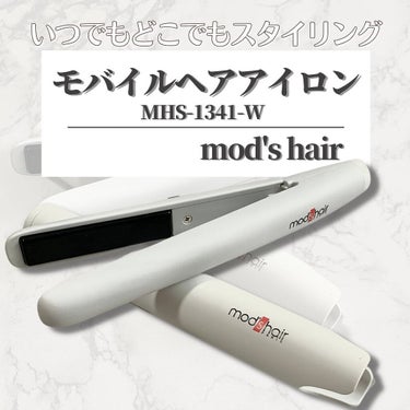 モバイルヘアアイロン（MHS-1341）/mod's hair/ストレートアイロンを使ったクチコミ（1枚目）