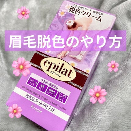 脱色クリーム 敏感肌用/エピラット/ムダ毛ケアを使ったクチコミ(1枚目)