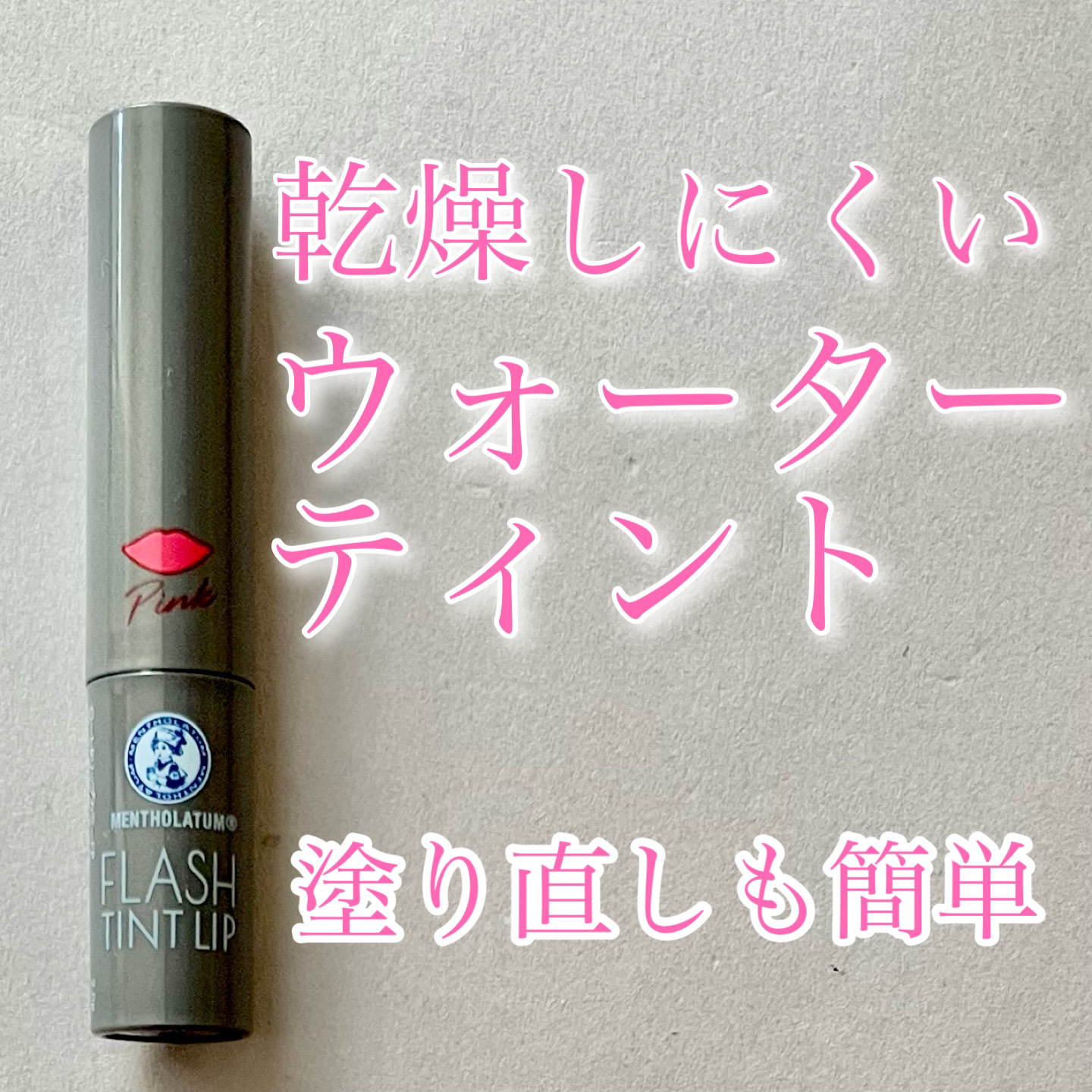 メンソレータム フラッシュティントリップ ピンク/メンソレータム/リップティントを使ったクチコミ（1枚目）