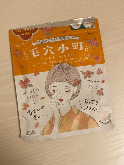 毛穴小町マスク 金木犀香るマスク/クリアターン/シートマスク・パックを使ったクチコミ(1枚目)
