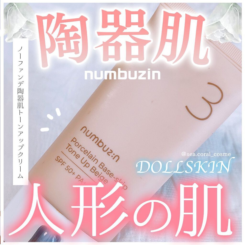 3番 ノーファンデ陶器肌トーンアップクリーム/numbuzin/化粧下地を使ったクチコミ（1枚目）