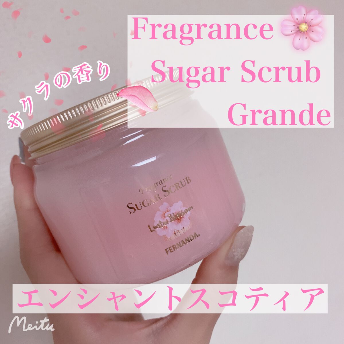フレグランスシュガースクラブグランデ(ラスターブロッサム)/フェルナンダ/ボディスクラブを使ったクチコミ（1枚目）