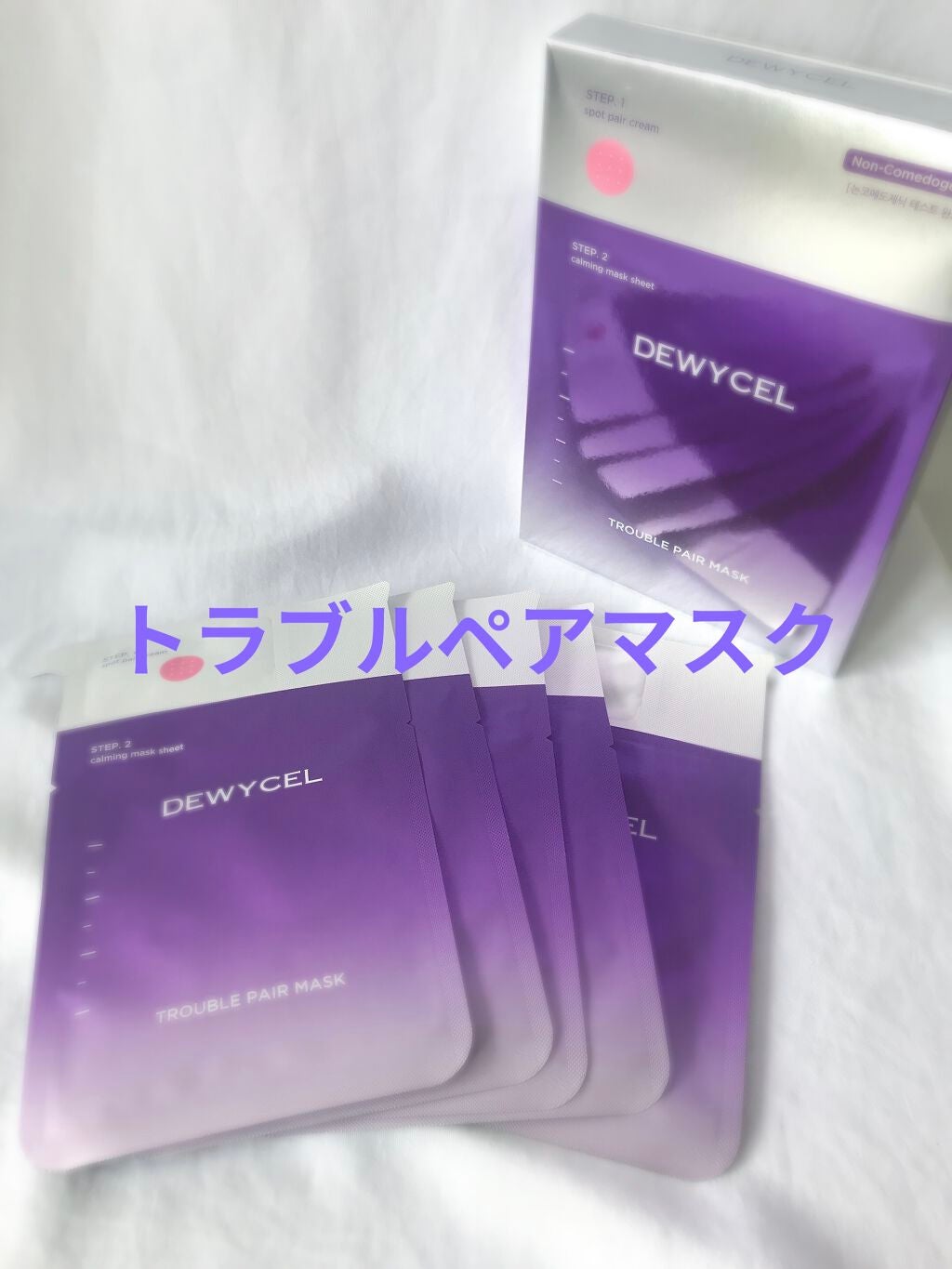 トラブルペアーマスク/DEWYCEL/シートマスク・パックを使ったクチコミ(1枚目)