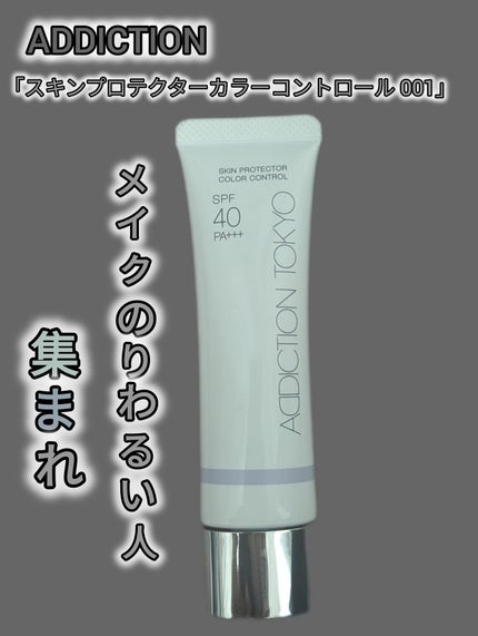 アディクション スキンプロテクター カラーコントロール SPF 40 PA+++/ADDICTION/化粧下地を使ったクチコミ(1枚目)