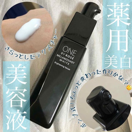 メラノショット ホワイト D/ONE BY KOSE/美容液を使ったクチコミ(1枚目)