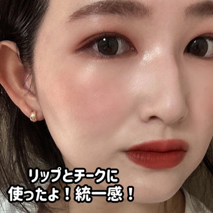 リップアンドチーク ヌードマットティント/CathyDoll/リップティントを使ったクチコミ(5枚目)