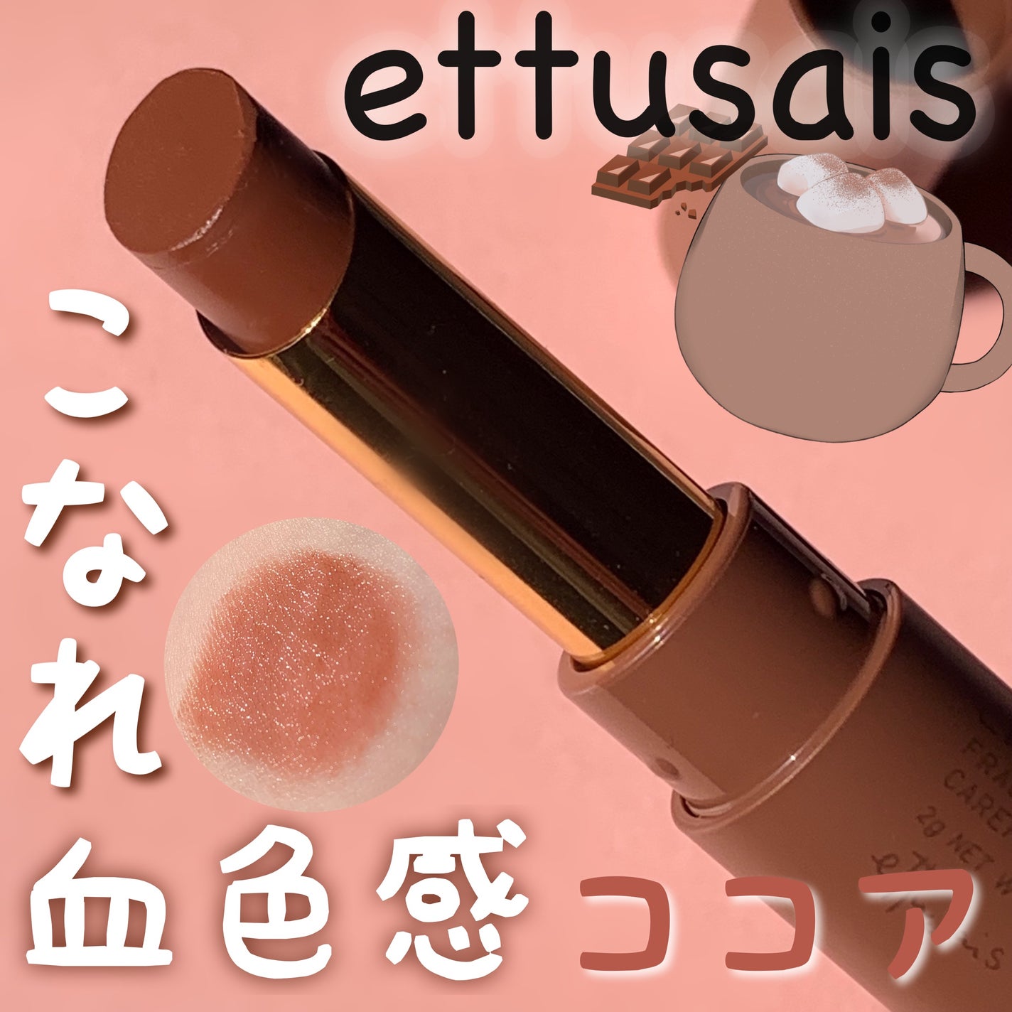 エテュセ リップエディション(ティントルージュ)/ettusais/リップティントを使ったクチコミ(1枚目)