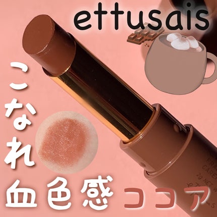 試してみた】エテュセ リップエディション(ティントルージュ 試してみた】エテュセ リップエディション(ティントルージュ