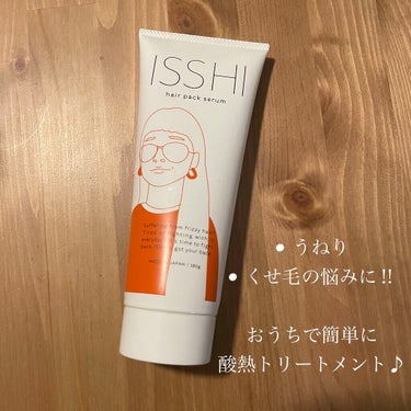 イッシ ヘアパックセラム/ISSHI/洗い流すヘアトリートメントを使ったクチコミ（1枚目）