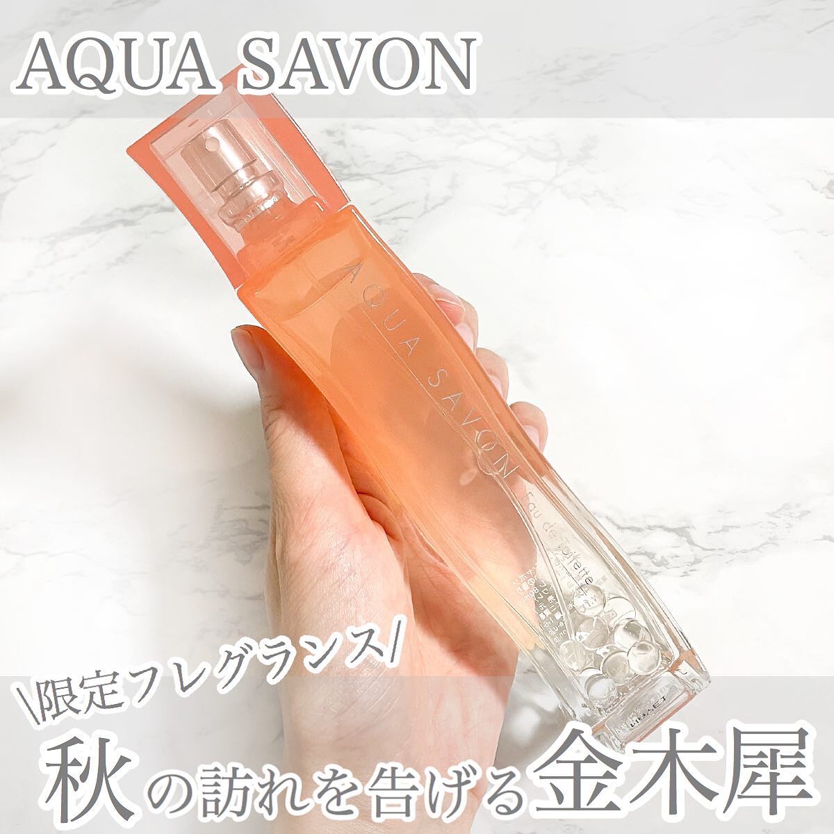 きんもくせいの香り オードトワレ/アクアシャボン/香水(レディース)を使ったクチコミ（1枚目）