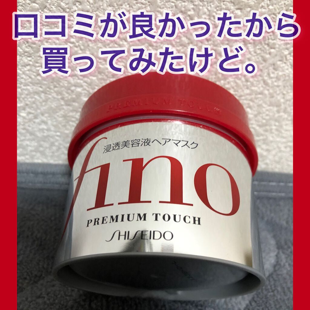 フィーノ　プレミアムタッチ　濃厚美容液ヘアマスク/フィーノ/ヘアマスク・ヘアパックを使ったクチコミ（1枚目）