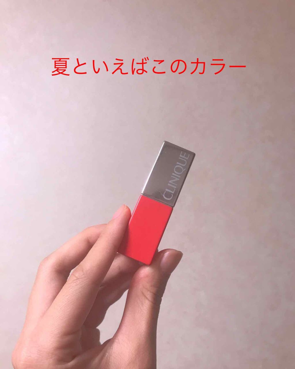 クリニーク ポップ/CLINIQUE/口紅を使ったクチコミ(1枚目)
