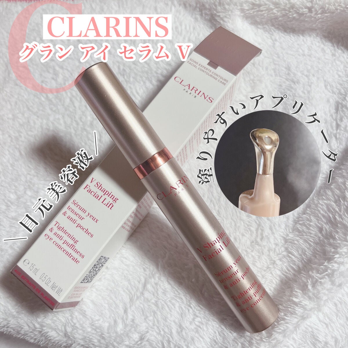 グラン アイ セラム V/CLARINS/アイケア・アイクリームを使ったクチコミ(1枚目)