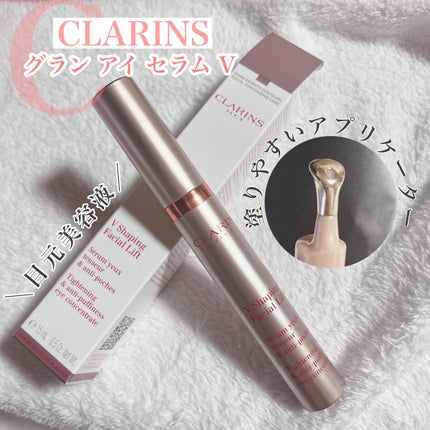 グラン アイ セラム V/CLARINS/アイケア・アイクリームを使ったクチコミ(1枚目)
