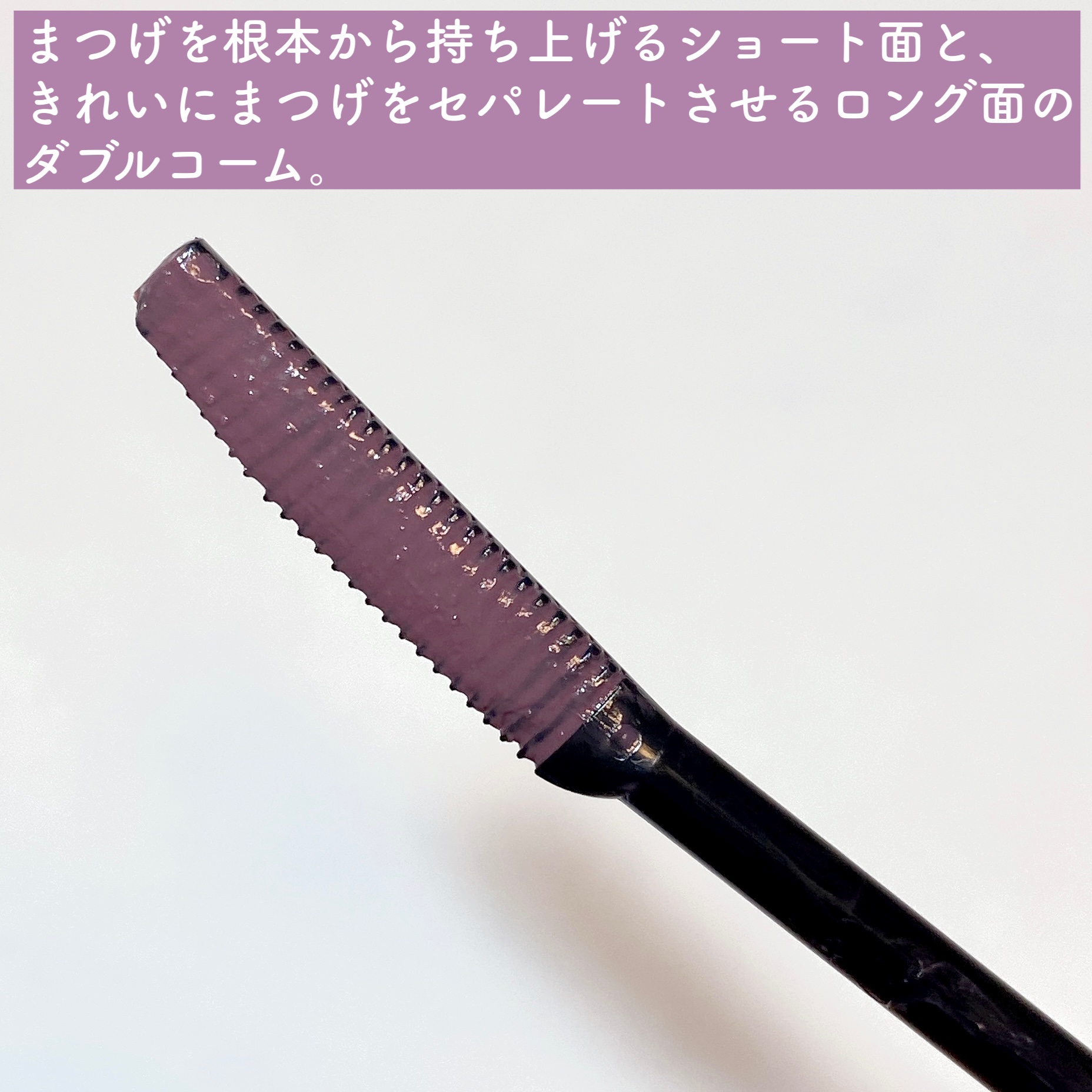 クイックラッシュカーラー LM リラモーヴ/キャンメイク/マスカラ下地を使ったクチコミ（3枚目）