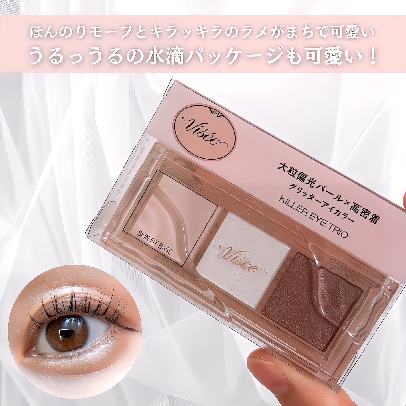 キラー アイ トリオ/Visée/アイシャドウパレットを使ったクチコミ(5枚目)