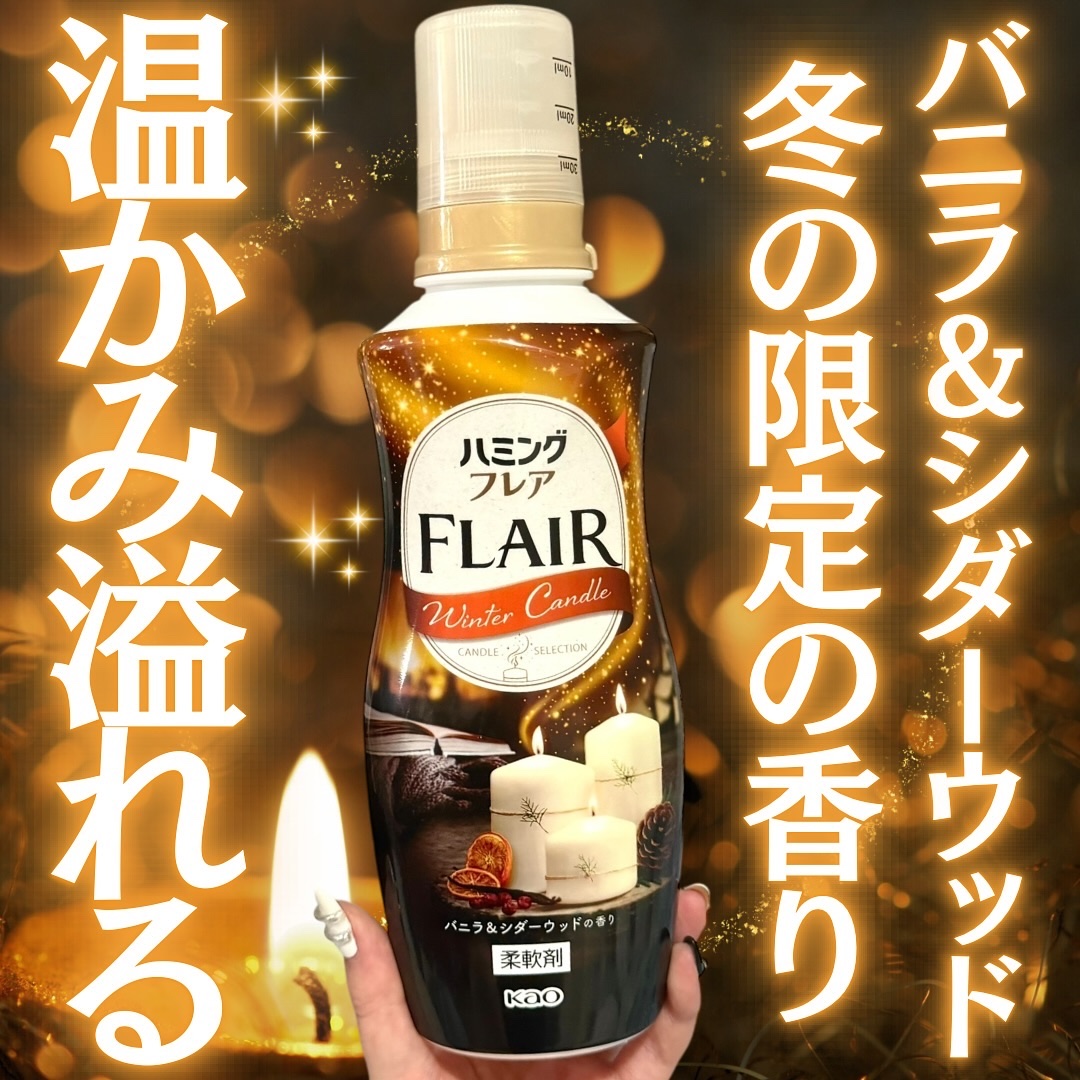 ハミングフレア バニラ＆シダーウッドの香り/ハミングフレア/柔軟剤を使ったクチコミ（1枚目）