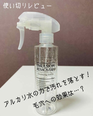 エマルジョンリムーバー　300ml/200ml/水橋保寿堂製薬/その他洗顔料を使ったクチコミ（1枚目）