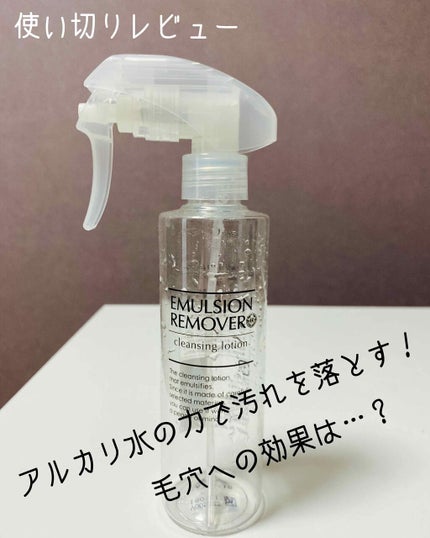エマルジョンリムーバー 300ml/200ml/水橋保寿堂製薬/その他洗顔料を使ったクチコミ(1枚目)