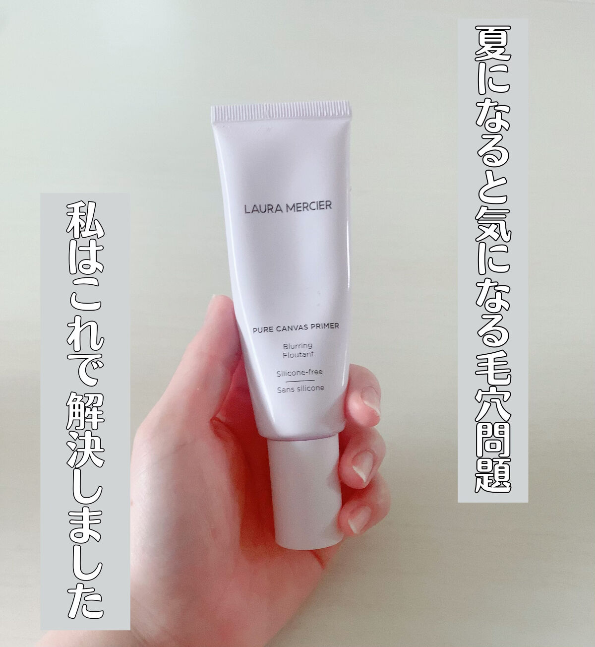 ピュア キャンバス プライマー ブラーリング/ローラ メルシエ/化粧下地を使ったクチコミ（1枚目）