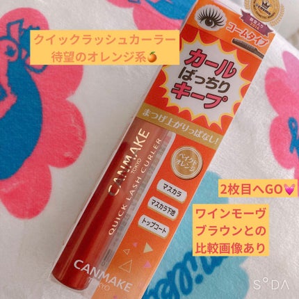 クイックラッシュカーラー/キャンメイク/マスカラ下地を使ったクチコミ(1枚目)