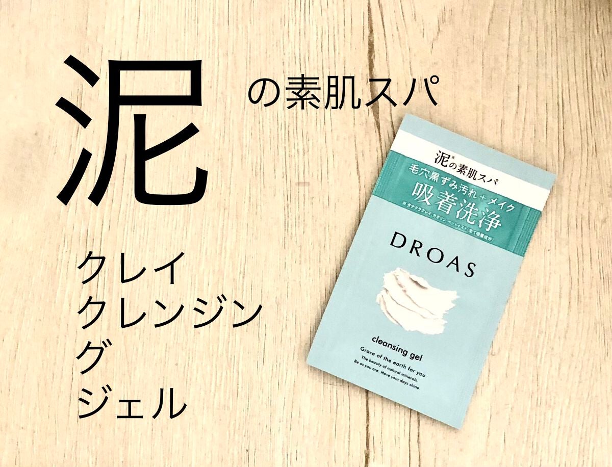 クレイクレンジングジェル/DROAS/クレンジングジェルを使ったクチコミ(1枚目)