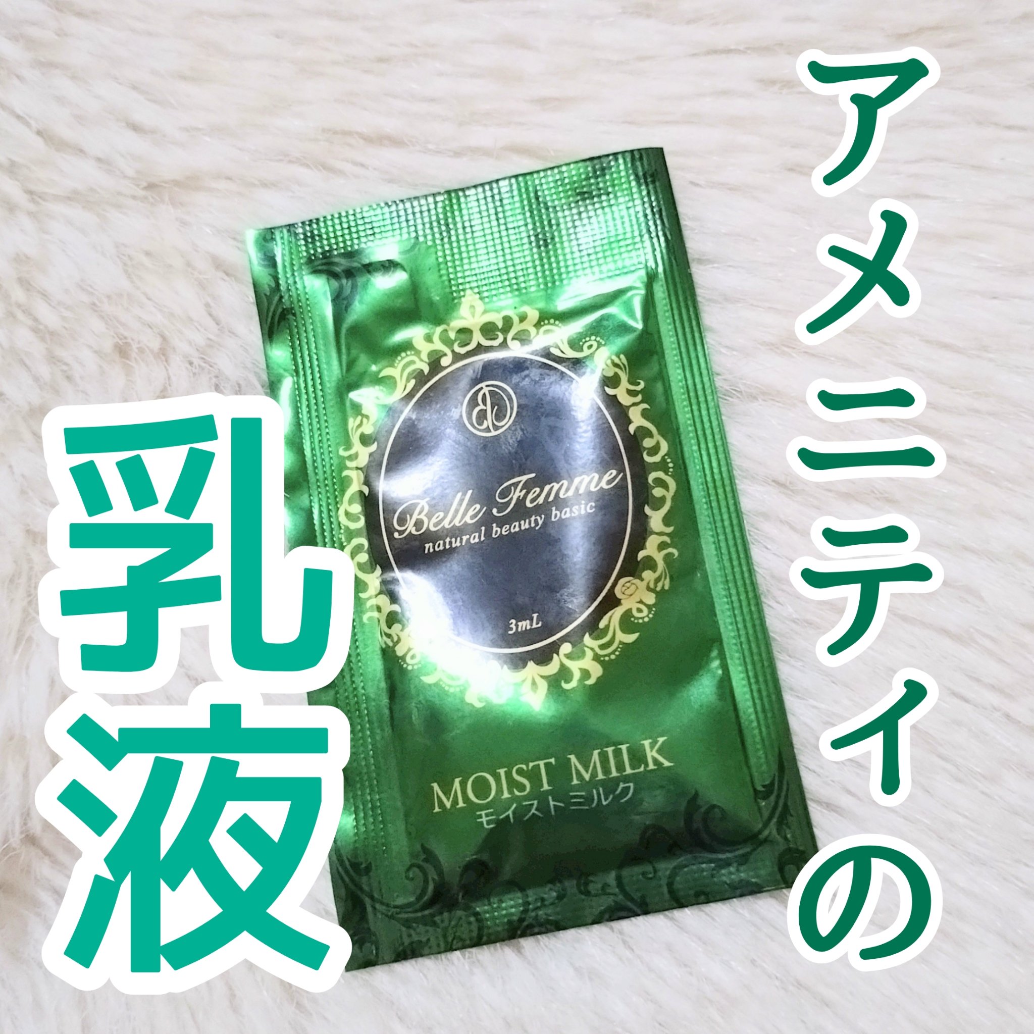 ベルファム モイストミルク/ベルファム/乳液を使ったクチコミ（1枚目）