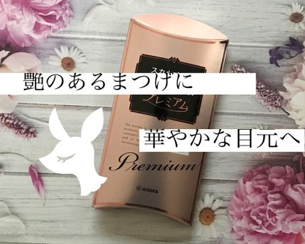 スカルプD ボーテ ピュアフリーアイラッシュセラム プレミアム/アンファー(スカルプD)/まつげ美容液を使ったクチコミ(1枚目)