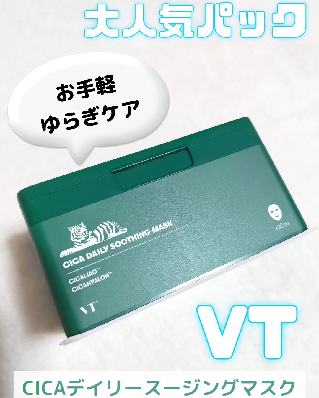 CICA デイリースージングマスク/VT/シートマスク・パックを使ったクチコミ（1枚目）