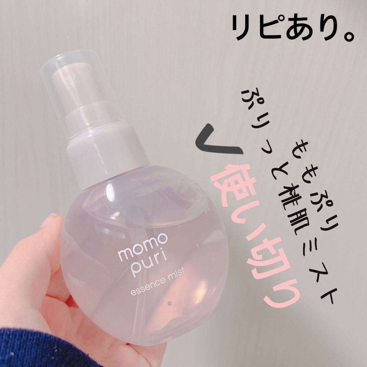 ぷりっと桃肌ミスト/ももぷり/美容液を使ったクチコミ（2枚目）