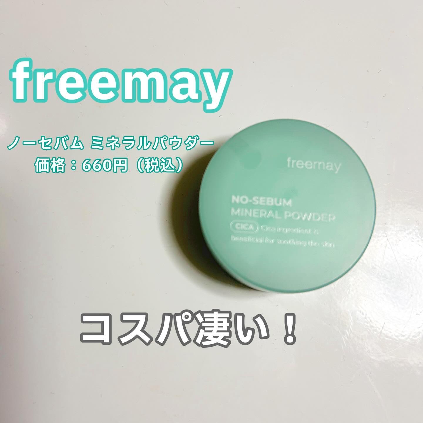 ノーセバム ミネラルパウダー/Freemay/ルースパウダーを使ったクチコミ（1枚目）