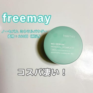 ノーセバム ミネラルパウダー/Freemay/ルースパウダーを使ったクチコミ（1枚目）