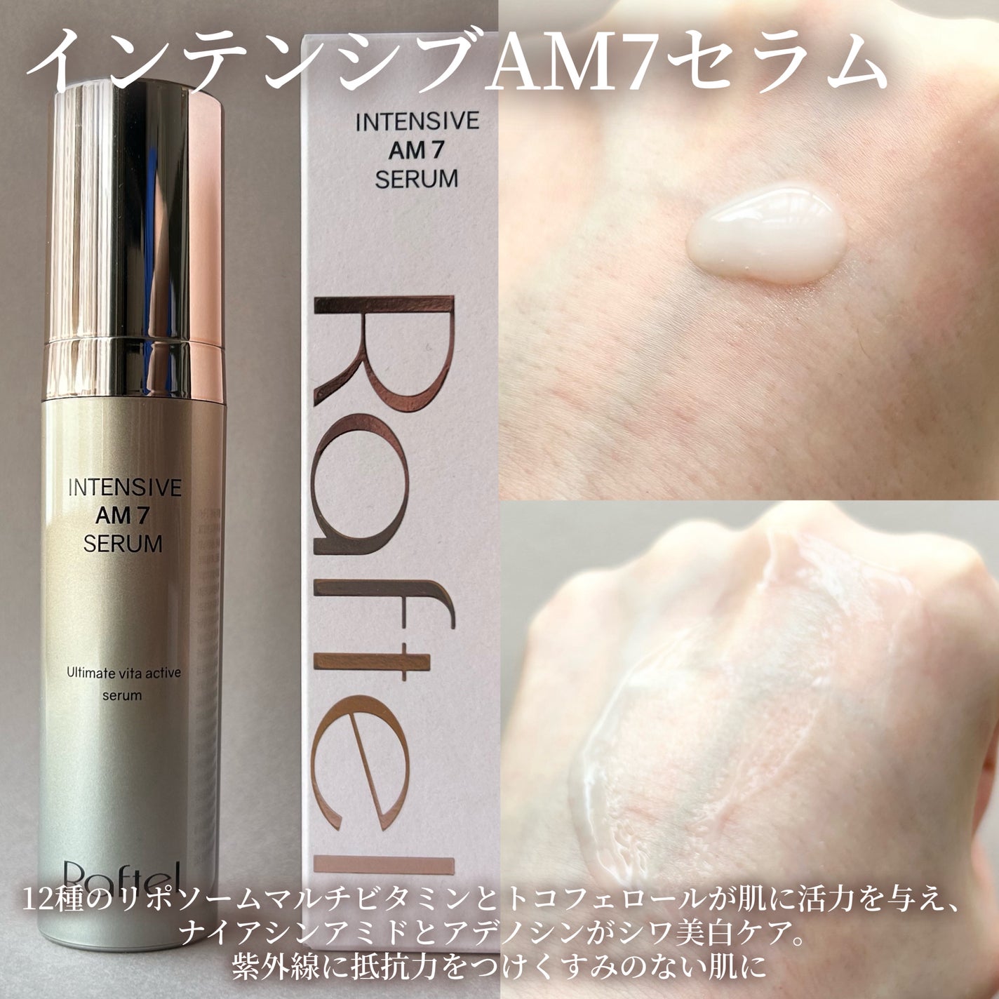 インテンシブAM7 セラム/Raftel/美容液を使ったクチコミ(3枚目)