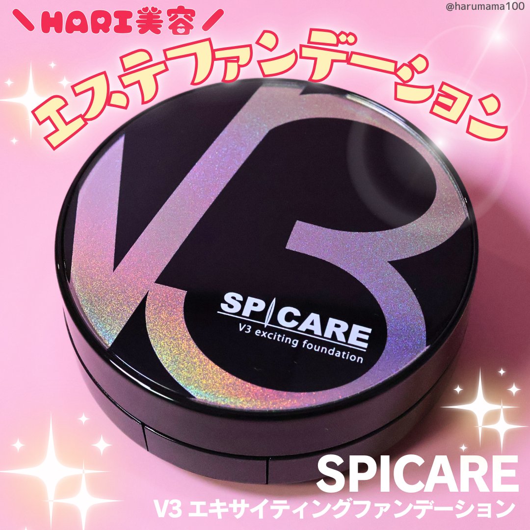 SPICARE V3 エキサイティングファンデーションのクチコミ「【HARI美容💞エステファンデーション】

───────────────

SPICARE .....」（1枚目）