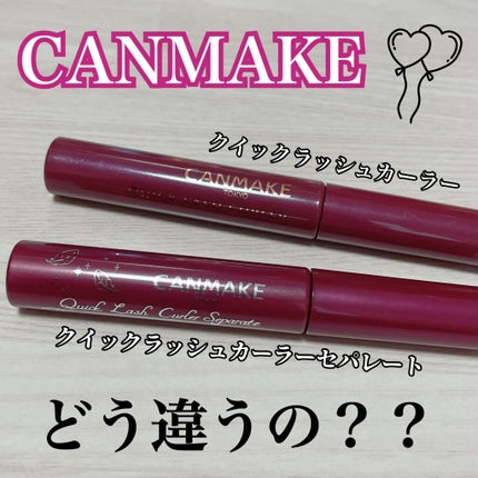 クイックラッシュカーラー/キャンメイク/マスカラ下地を使ったクチコミ(1枚目)