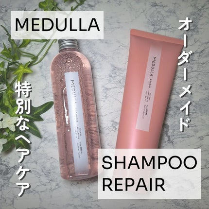 SHAMPOO & REPAIR/MEDULLA/市販シャンプーを使ったクチコミ(1枚目)