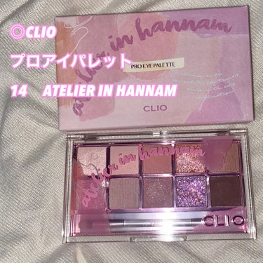 プロ アイ パレット 14 ATELIER IN HANNAM/CLIO/アイシャドウパレットを使ったクチコミ（2枚目）