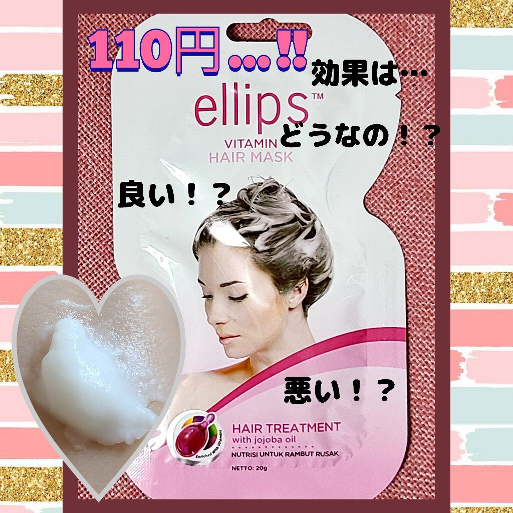 ヘアーマスク【トリートメント】/ellips/ヘアマスク・ヘアパックを使ったクチコミ（1枚目）