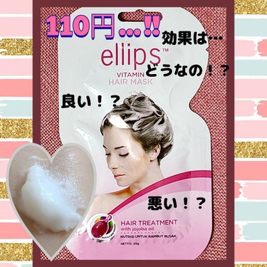 ヘアーマスク【トリートメント】/ellips/洗い流すヘアトリートメントを使ったクチコミ（1枚目）