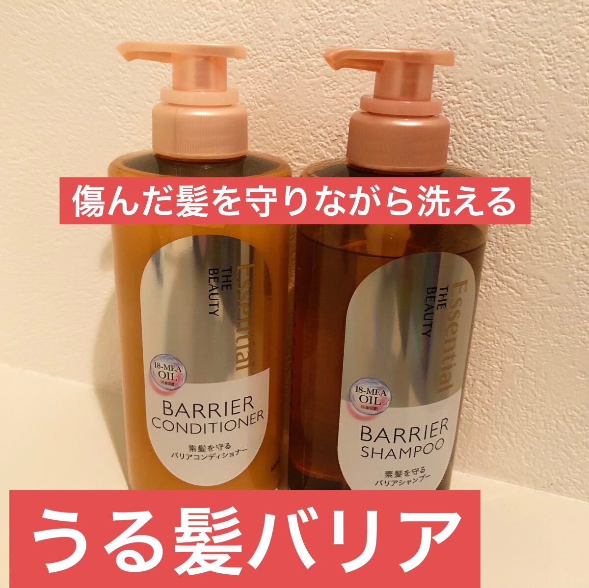 ザビューティ 髪のキメ美容素髪を守る バリアシャンプー/コンディショナー/エッセンシャル/シャンプー・コンディショナーを使ったクチコミ(1枚目)
